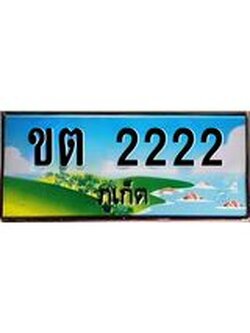 ทะเบียนรถ ขต 2222 ทะเบียนภูเก็ต สวยเสริมบารมี