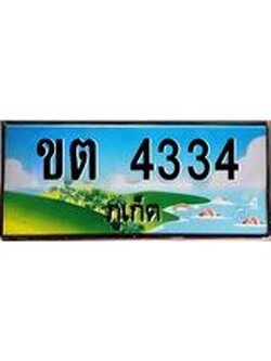 ทะเบียนรถ ขต 4334 ทะเบียนภูเก็ต สวยเสริมบารมี ผลรวมดี 19