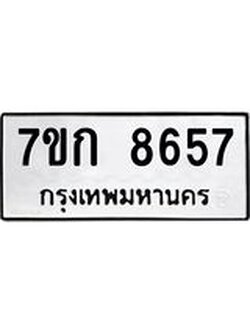 รับจองทะเบียน 8657 รถหมวดใหม่ 7ขก 8657 ทะเบียนมงคล ผลรวมดี 36