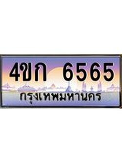 ทะเบียนรถ 6565 เลขประมูล ทะเบียนสวย 4ขก 6565 จากกรมขนส่ง