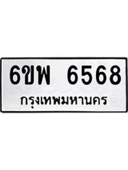รับจองทะเบียนรถ 6568 หมวดใหม่ 6ขพ 6568 ทะเบียนมงคล ผลรวมดี 41