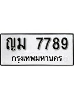 เฮงทะเบียนรถ 7789 – ญม 7789 ทะเบียนมงคล ผลรวมดี 40