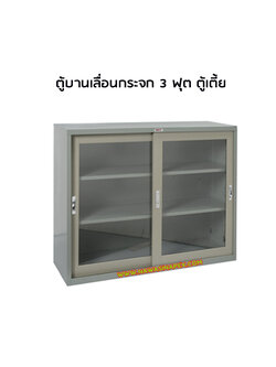 ตู้บานเลื่อนกระจก 3 ฟุต SD023 (ตู้เตี้ย)