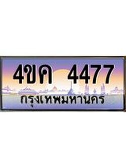 ทะเบียนรถ 4477 เลขประมูล ทะเบียนสวย 4ขค 4477 ผลรวมดี 32