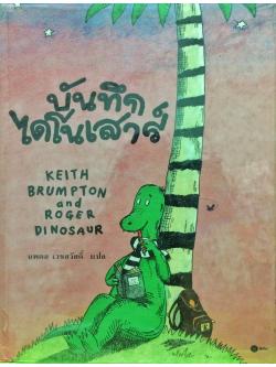 บันทึกไดโนเสาร์