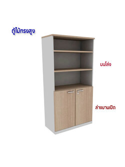 ตู้เอกสารไม้ ทรงสูง บนโล่ง+ล่างบานไม้