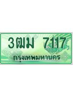 ทะเบียนสวย 7117 รถกระบะเลขประมูล – 3ฒม 7117 ทะเบียนป้ายเขียวเลขประมูล