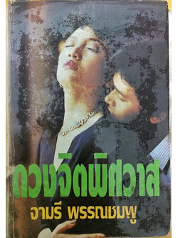 ดวงจิตพิศวาส (เล่มเดียวจบ)