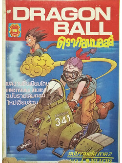 Dragonball ดรากอนบอลล์ ฉบับรวมเล่ม ภาค 2 No.4