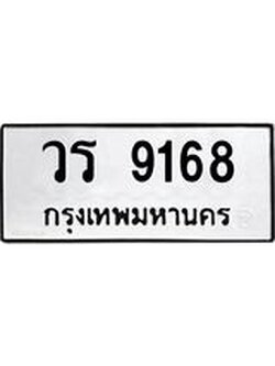 ทะเบียนรถ 9168 ทะเบียนมงคล วร 9168 จากกรมขนส่ง