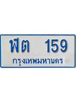 เฮงทะเบียน 159 ทะเบียนรถตู้ป้ายฟ้าเลขมงคล - ฬต 159 ผลรวมดี 23