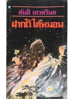 ฝากไว้ใต้หมอน