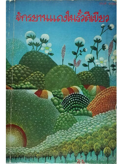 จักรยานแดงในรั้วสีเขียว