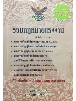 รวมกฎหมายแรงงาน (แก้ไขเพิ่มเติมใหม่ล่าสุด กรกฎาคม 2560)