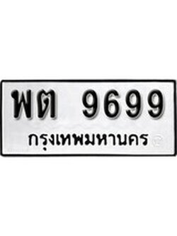 เฮงทะเบียนรถ 9699 – พต 9699 ทะเบียนมงคล ผลรวมดี 44