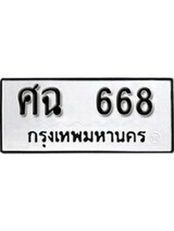 เฮงทะเบียนรถ 668 – ศฉ 668 ทะเบียนมงคล ผลรวมดี 32