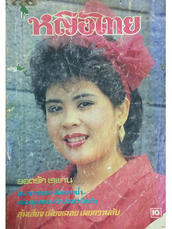 หญิงไทย ปีที่ 9 ฉบับที่ 199 ปักษ์หลัง มกราคม 2527 (เกษศริน พูลลาภ)