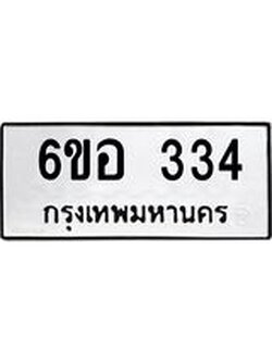 รับจองทะเบียนรถ 334 หมวดใหม่ 6ขอ 334 ทะเบียนมงคล ผลรวมดี 24