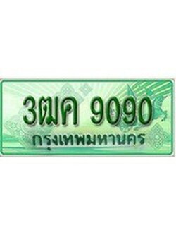 เฮงทะเบียนรถกระบะ 3ฒค 9090 เลขประมูล