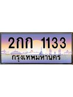 ทะเบียนรถ 1133 เลขประมูล ทะเบียนสวย 2กก 1133 จากกรมขนส่ง