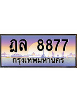 เฮงทะเบียน 8877 – ฎล 8877 ทะเบียนสวย ผลรวมดี 41