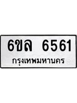 รับจองทะเบียนรถ 6561 หมวดใหม่ 6ขล 6561 ทะเบียนมงคล ผลรวมดี 32