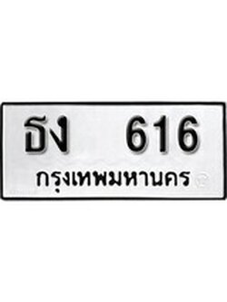 เฮงทะเบียนรถ 616 – ธง 616 ทะเบียนมงคล ผลรวมดี 19