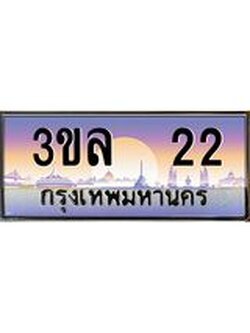 ทะเบียนรถ 22 ผลรวมดี 15 ทะเบียนสวย 3ขล 22