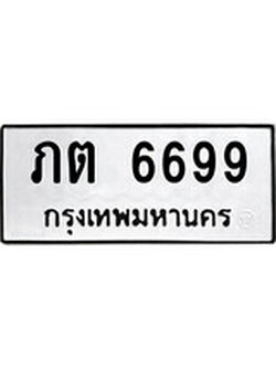 เฮงทะเบียนรถ 6699 – ภต 6699 ทะเบียนมงคล ผลรวมดี 24