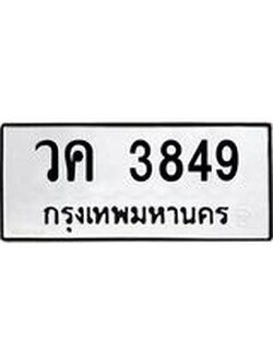 1.ทะเบียนรถ 3849 ทะเบียนมงคล วค 3849 จากกรมขนส่ง