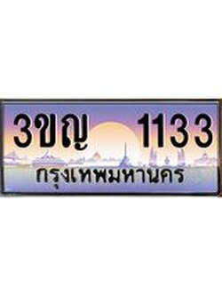 3.ทะเบียนรถ 1133 เลขประมูล ทะเบียนสวย 3ขญ 1133 จากกรมขนส่ง