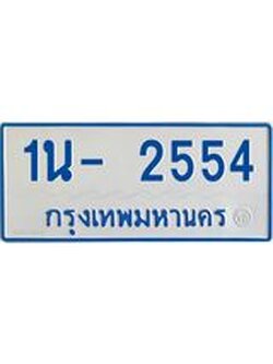 รับจองทะเบียนรถตู้ 2554 หมวดใหม่ 1นญ 2554 จากขนส่ง