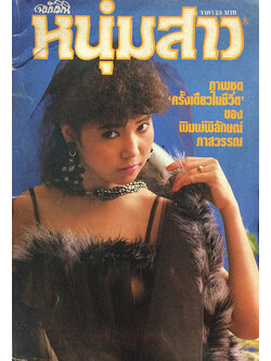 หนุ่มสาว ฉบับมินิ เล่มที่ 17