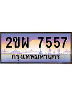เฮงทะเบียน 7557 – 2ขผ 7557 ทะเบียนสวย ผลรวมดี 36
