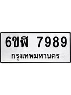 ทะเบียนรถ 7989 ทะเบียนมงคล 6ขฬ 7989 ผลรวมดี 46