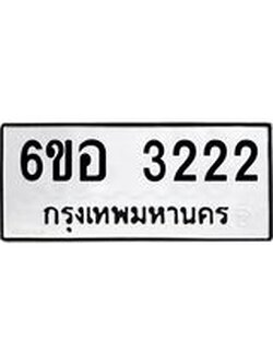 รับจองทะเบียนรถ 3222 หมวดใหม่ 6ขอ 3222 ทะเบียนมงคล ผลรวมดี 23