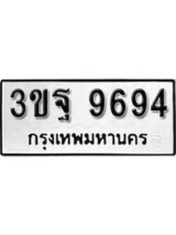 เฮงทะเบียนรถ 9694 – 3ขฐ 9694 ทะเบียนมงคล ผลรวมดี 36