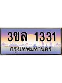 ทะเบียนรถ 1331 ผลรวมดี 19 ทะเบียนสวย 3ขล 1331