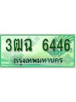 เฮงทะเบียนรถกระบะ 3ฒฉ 6446 เลขประมูล