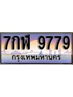 เฮงทะเบียน 9779 – 7กฬ 9779 ทะเบียนสวย ผลรวมดี 45