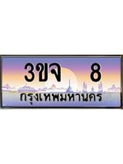 4.ทะเบียนรถ 8 เลขประมูล ทะเบียนสวย 3ขจ 8 ผลรวมดี 19