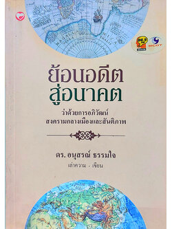 ย้อนอดีตสู่อนาคต ว่าด้วยการอภิวัฒน์ สงครามกลางเมืองและสันติภาพ