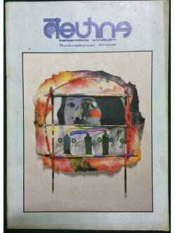 ศิลปากร ปีที่ 29 เล่ม 5 พฤศจิกายน 2528