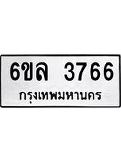 รับจองทะเบียนรถ 3766 หมวดใหม่ 6ขล 3766 ทะเบียนมงคล ผลรวมดี 36