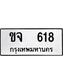 เฮงทะเบียนรถ 618 – ขจ 618 ทะเบียนมงคล ผลรวมดี 19