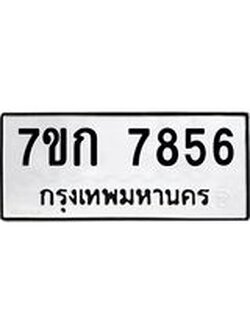 บจองทะเบียน 7856 รถหมวดใหม่ 7ขก 7856 ทะเบียนมงคล ผลรวมดี 36
