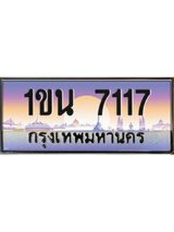 เลขทะเบียน 7117 ทะเบียนรถเลข - 1ขน 7117 ผลวมดี 24 สวยสำหรับรถคุณ