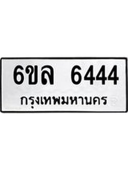 ทะเบียนรถ 6444 ทะเบียนมงคล 6ขล 6444 ผลรวมดี 32