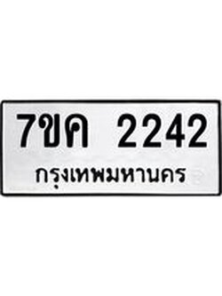 รับจองทะเบียนรถ 2242 หมวดใหม่ 7ขค 2242 ทะเบียนมงคล ผลรวมดี 23
