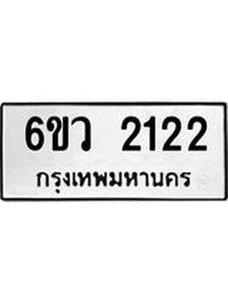 ทะเบียนรถ 2122 ทะเบียนมงคล 6ขว 2122 จากกรมขนส่ง